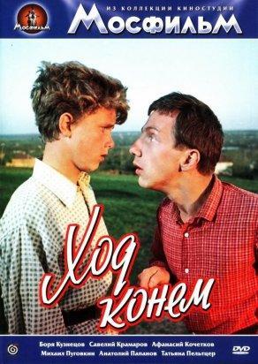 Ход конем (1962) Постер