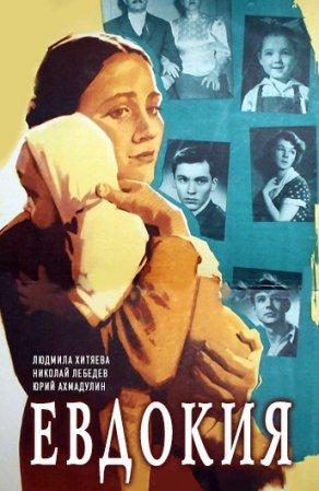 Евдокия (1961) Постер