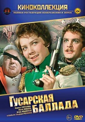 Гусарская баллада (1962) Постер