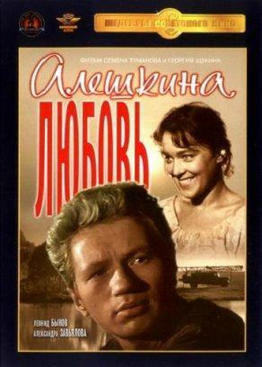 Алешкина любовь (1960) Постер