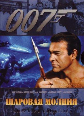Шаровая молния (1965) Постер