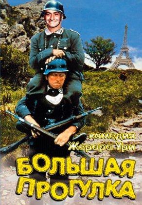 Большая прогулка (1966) Постер