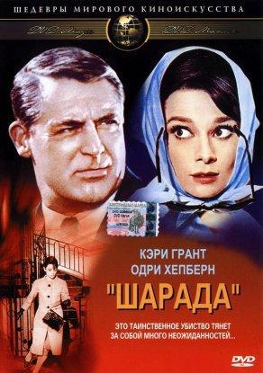 Шарада (1963) Постер