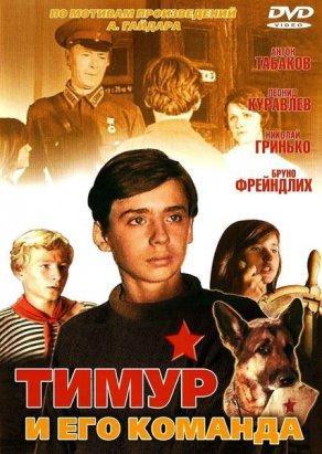 Тимур и его команда (1976) Постер