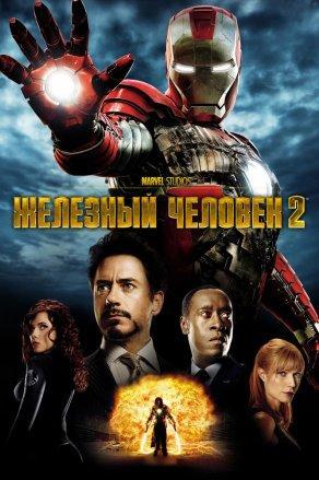 Железный человек 2 (2010) Постер