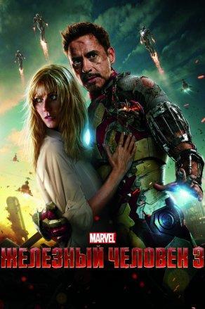 Железный человек 3 (2013) Постер