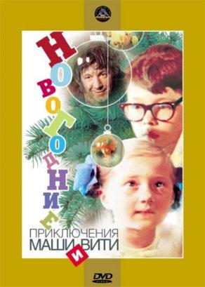 Новогодние приключения Маши и Вити (1975) Постер