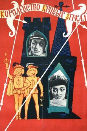 Королевство кривых зеркал (1963) Постер