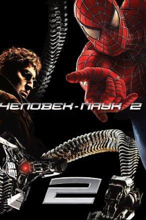 Человек-паук 2 (2004) Постер