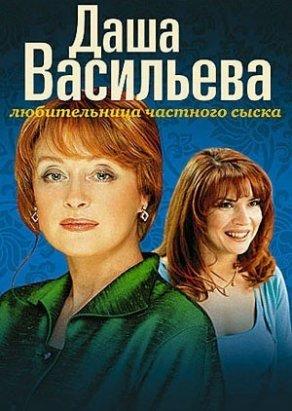 Даша Васильева. Любительница частного сыска (2003) Постер