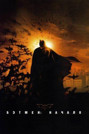 Бэтмен: Начало (2005) Постер