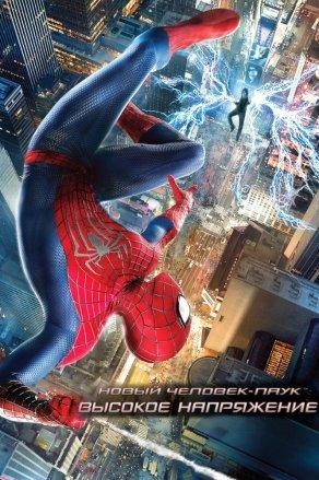 Новый Человек-паук: Высокое напряжение (2014) Постер