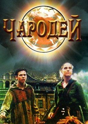 Чародей (1995) Постер