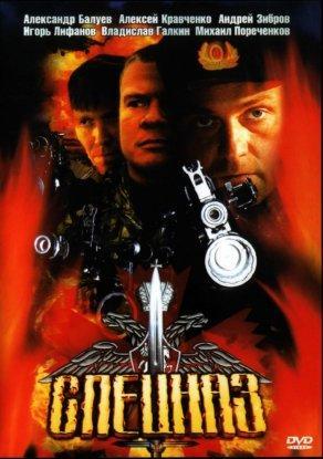 Спецназ (2002) Постер