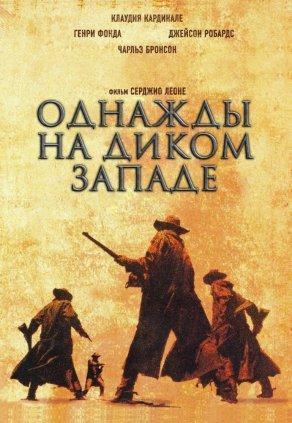 Однажды на Диком Западе (1968) Постер