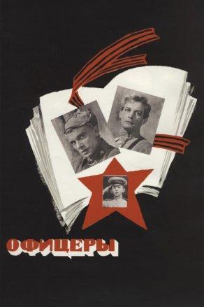 Офицеры (1971) Постер