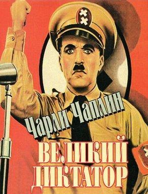 Великий диктатор (1940) Постер