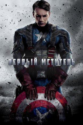 Первый мститель (2011) Постер