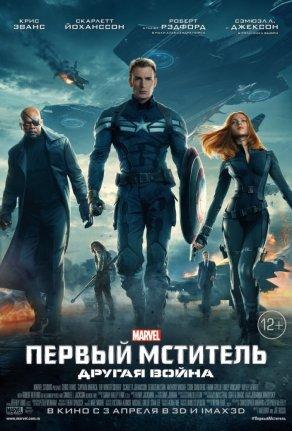 Первый мститель: Другая война (2014) Постер