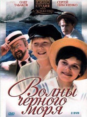 Волны Черного моря (1975) Постер