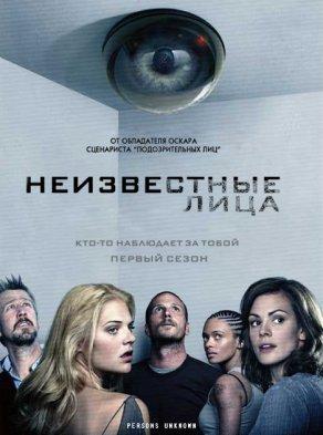 Неизвестные лица (2010) Постер