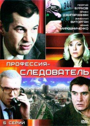 Профессия – следователь (1982) Постер