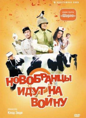 Новобранцы идут на войну (1974) Постер
