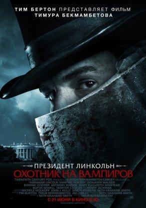 Президент Линкольн: Охотник на вампиров (2012) Постер