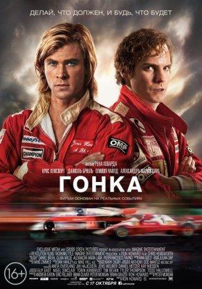 Гонка (2013) Постер