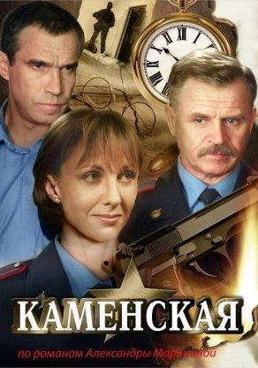 Каменская (1999) Постер