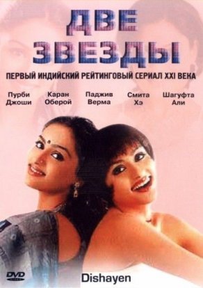 Две звезды (2003) Постер