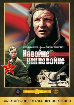 На войне как на войне (1968) Постер