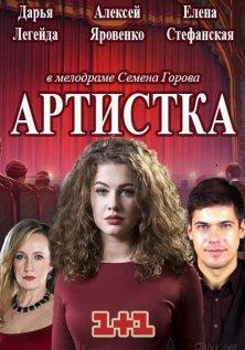 Артистка
