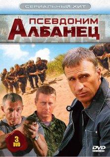 Псевдоним «Албанец» (1-4 сезон)