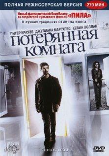 Потерянная комната (2006)