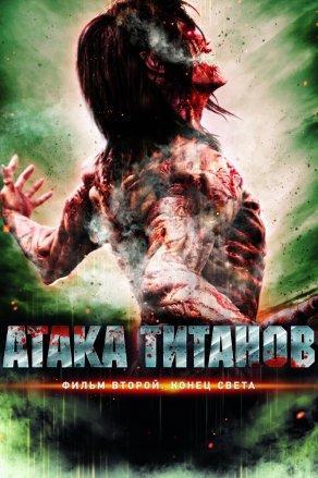 Атака титанов. Фильм второй: Конец света (2015) Постер