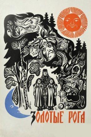 Золотые рога (1972) Постер