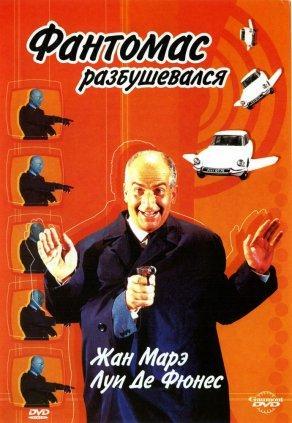 Фантомас разбушевался (1965) Постер