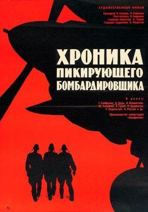 Хроника пикирующего бомбардировщика (1967) Постер