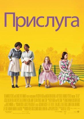 Прислуга (2011) Постер