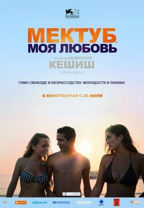 Мектуб, моя любовь (2017) Постер