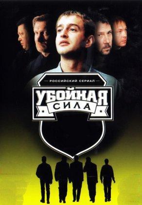 Убойная сила (2000) Постер