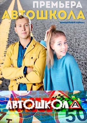Автошкола (2016) Постер