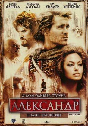 Александр (2004) Постер