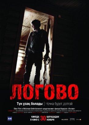 Логово (2017) Постер