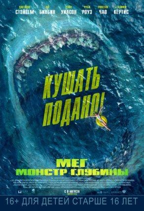 Мег: Монстр глубины (2018) Постер