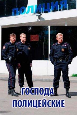 Господа полицейские (2018) Постер