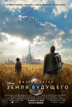Земля будущего (2015) Постер