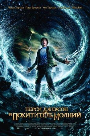 Перси Джексон и похититель молний (2010) Постер