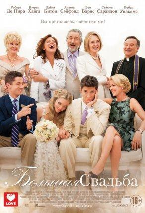 Большая свадьба (2013) Постер